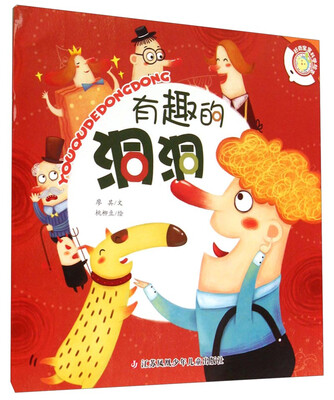

好奇宝宝科学绘本：有趣的洞洞