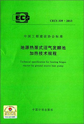 

中国工程建设协会标准：地源热泵式沼气发酵池加热技术规程（CECS 339：2013）