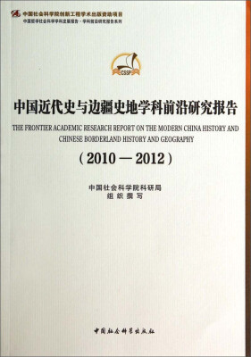 

中国近代史与边疆史地学科前沿研究报告2010-2012