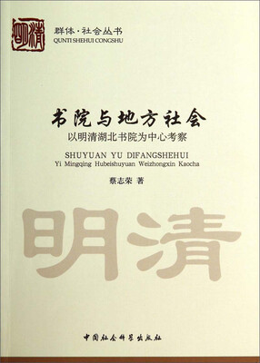 

群体·社会丛书·书院与地方社会：以明清湖北书院为中心考察