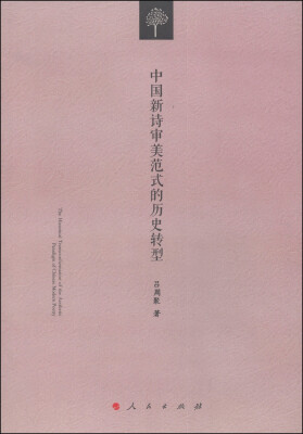 

中国新诗审美范式的历史转型