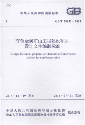 

中华人民共和国国家标准（GB/T 50951-2013）：有色金属矿山工程建设项目设计文件编制标准