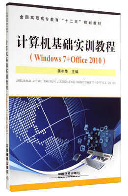 

计算机基础实训教程（Windows7+Office 2010）/全国高职高专教育“十二五”规划教材