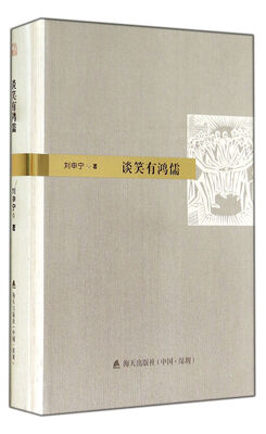 

谈笑有鸿儒(精