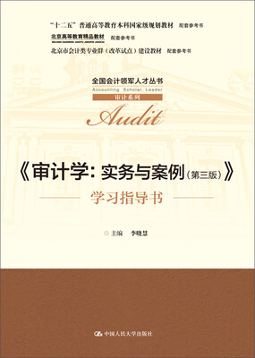 

《审计学：实务与案例（第三版）》学习指导书（全国会计领军人才丛书·审计系列；“十二五”普通高等教