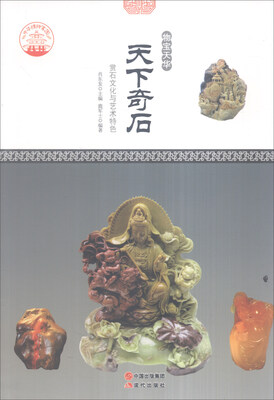 

中华精神家园·物宝天华：天下奇石 赏石文化与艺术特色