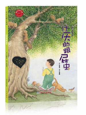 

心灵小捕手系列 讨厌的跟屁虫