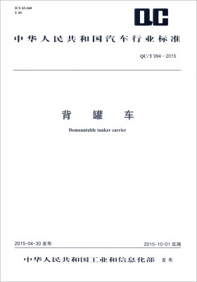 

中华人民共和国汽车行业标准背罐车QC/T 994-2015