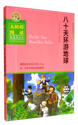 

中外名著必读青少年版：八十天环游地球（无障碍阅读 彩绘评注本）语文新课标推荐书目
