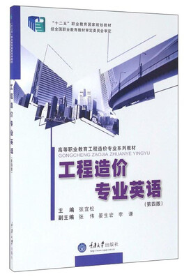 

工程造价专业英语（第4版）