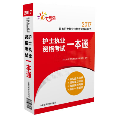 

2017全国卫生专业技术资格考试权威推荐用书 护士执业资格考试一本通