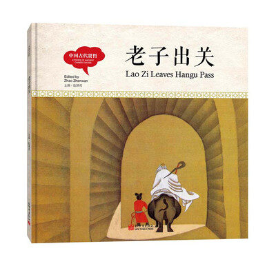 

幼学启蒙丛书-中国古代贤哲·老子出关(中英对照精装版）