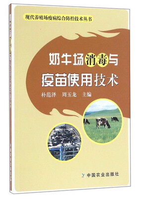 

奶牛场消毒与疫苗使用技术