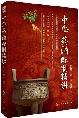 

中华药酒配制精讲