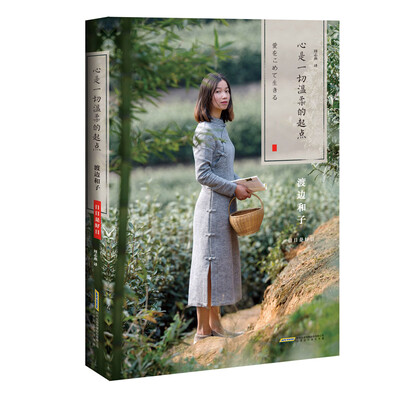 

心是一切温柔的起点（日日是好日系列）