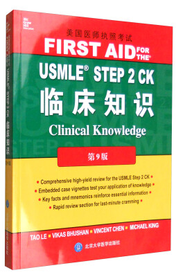 

USMLE STEP 2 CK临床知识（第9版 影印版）/美国医师执照考试