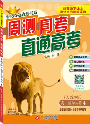 

2017年 轻巧夺冠直通书系·周测月考直通高考：高中数学必修4（人教B版）