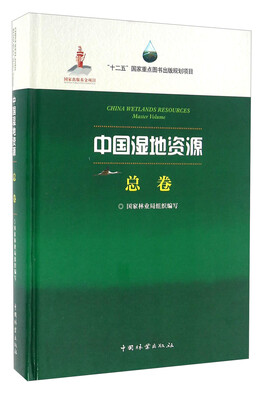 

中国湿地资源 总卷