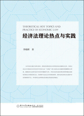 

经济法理论热点与实践