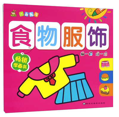 

食物服饰/一画就会