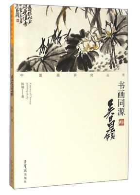 

书画同源 吴昌硕