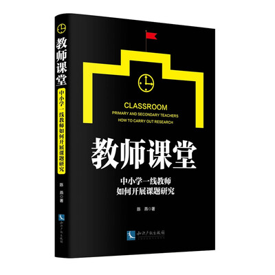 

教师课堂：中小学一线教师如何开展课题研究