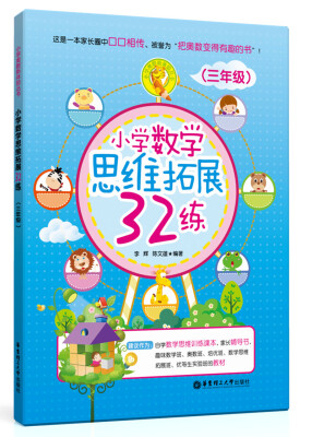 

小学数学思维拓展32练（三年级）