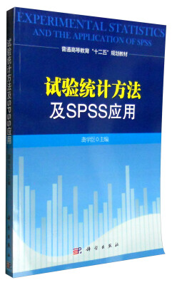 

试验统计方法及SPSS应用