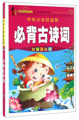 

中华少年好读物：必背古诗词（彩图注音版）