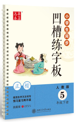 

华夏万卷·小学生同步凹槽练字板（正楷）：五年级下册（人教版）