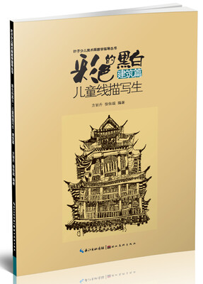 

彩色的黑白 儿童线描画写生：建筑篇