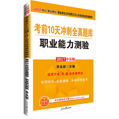 

中公版·2017事业单位公开招聘工作人员考试快速突破教材：考前10天冲刺全真题库职业能力测验
