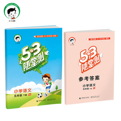 

53随堂测 小学语文 五年级下 SJ（苏教版）2017年春