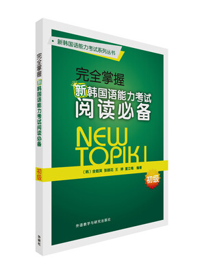 

完全掌握新韩国语能力考试阅读必备初级