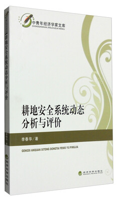 

耕地安全系统动态分析与评价