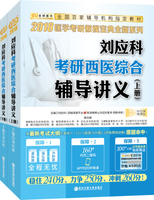 

金榜图书2018刘应科考研西医综合辅导讲义　上下册　赠听微课　听课卡