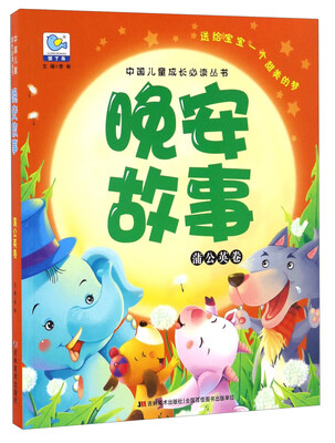 

晚安故事 蒲公英卷/中国儿童成长必读丛书