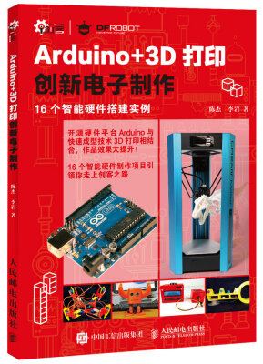 

Arduino+3D打印创新电子制作