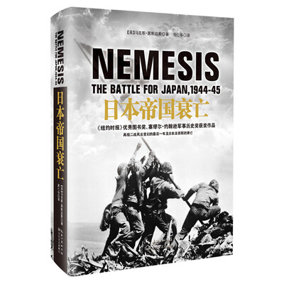 

日本帝国衰亡（精装）