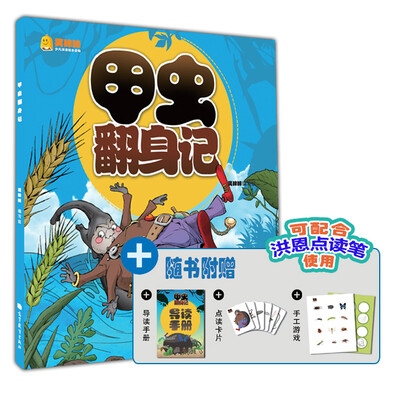 

笑眯眯少儿汉语绘本读物（第1辑）：甲虫翻身记