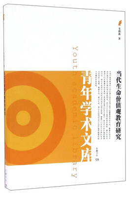 

青年学术文库：当代生命价值观教育研究