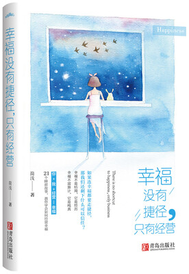 

幸福没有捷径，只有经营