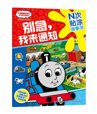 

托马斯和朋友N次贴涂故事书 别急，我来通知