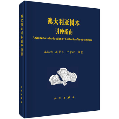 

澳大利亚树木引种指南
