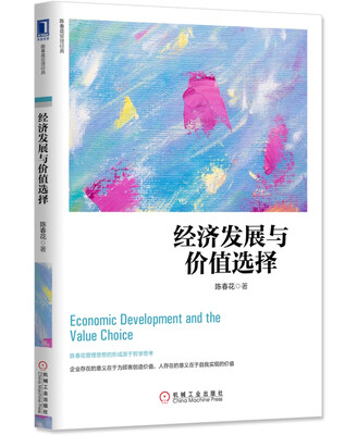 

经济发展与价值选择