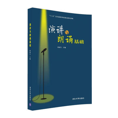 

演讲与朗诵基础