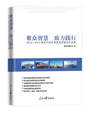 

聚众智慧 致力践行2012—2014城市中国计划优秀资助项目合辑