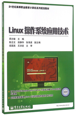 

Linux操作系统应用技术
