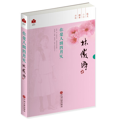 

现代文学系列 你是人间四月天