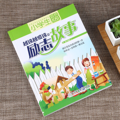 

优秀小学生必读故事系列：小学生越读越爱读的励志故事（双色版）